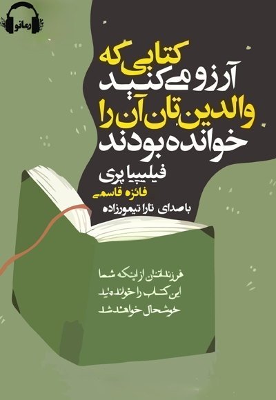 کتابی که آرزو می کنید والدینتان آن را خوانده بودند